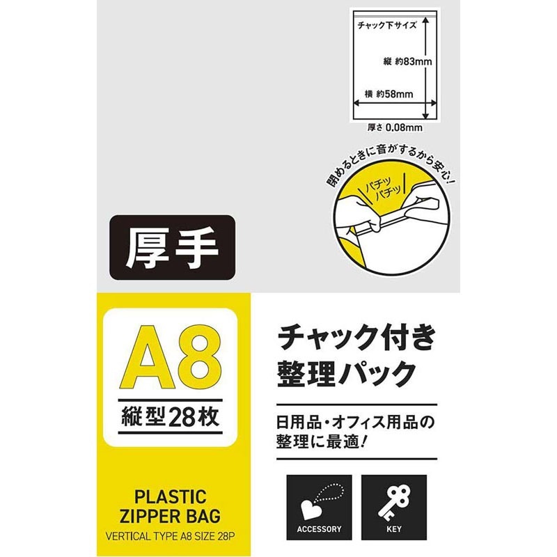チャック付整理パックＡ８縦　２８Ｐ