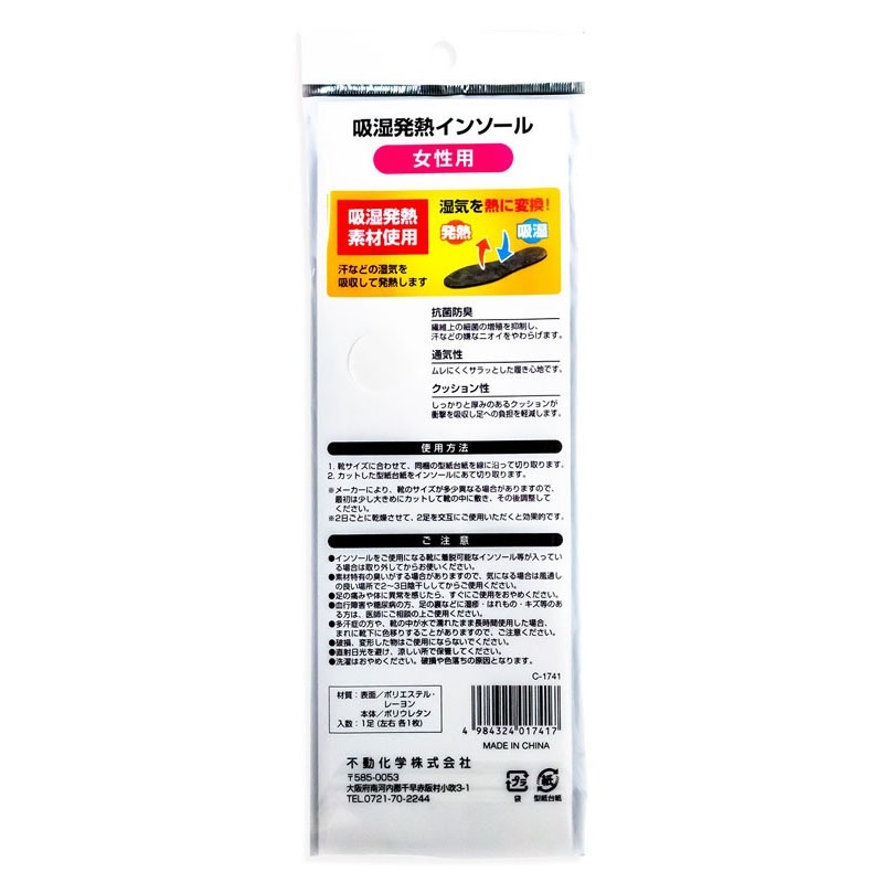 吸湿発熱インソール　女性用