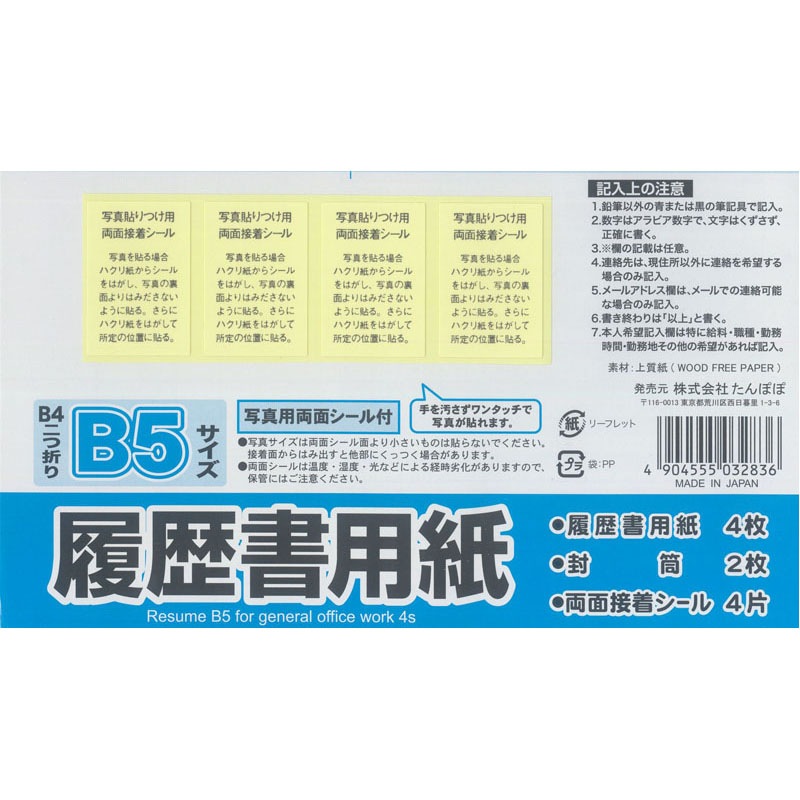一般用履歴書　Ｂ５　４枚