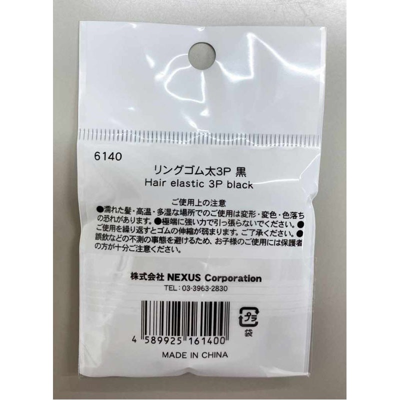 リングゴム太３Ｐ　黒