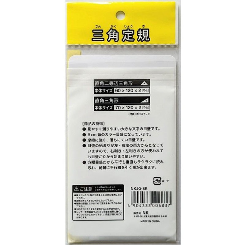 三角定規１０ｃｍ　２Ｐ