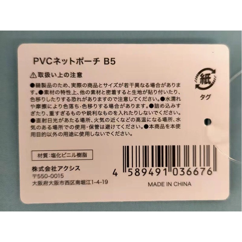 ＰＶＣネットポーチ　Ｂ５