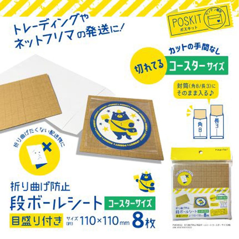段ボールシート コースターサイズ 8枚【公式】≪1個からお届け