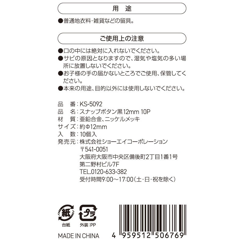 スナップボタン　黒　１２ＭＭ　１０Ｐ