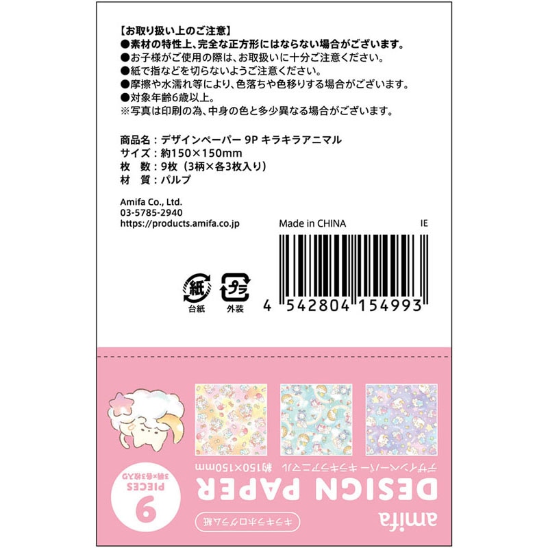 デザインペーパー9P キラキラアニマル【公式】≪1個からお届け≫Can