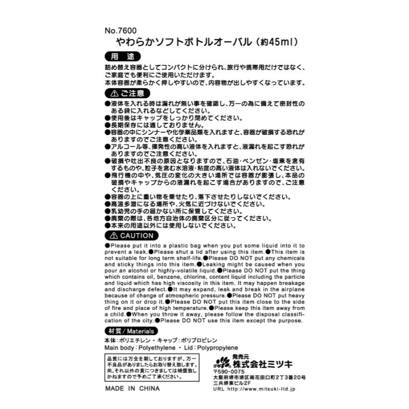やわらかソフトボトルオーバル／４５ＭＬ