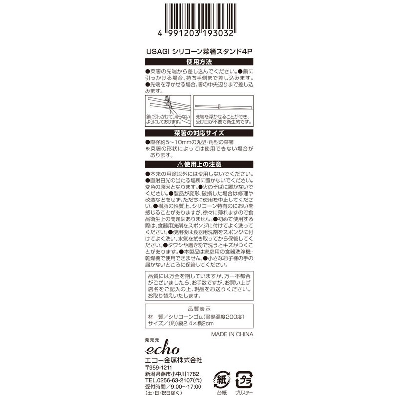 ＵＳＡＧＩ　シリコーン菜箸スタンド４Ｐ