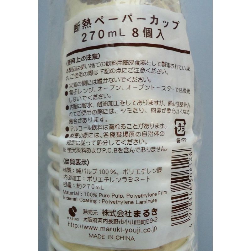 断熱ペーパーカップ２７０ＭＬ　８Ｐ