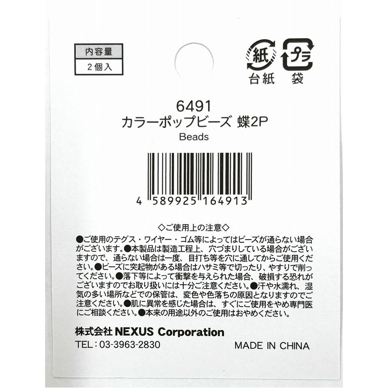 カラーポップビーズ　蝶　２Ｐ