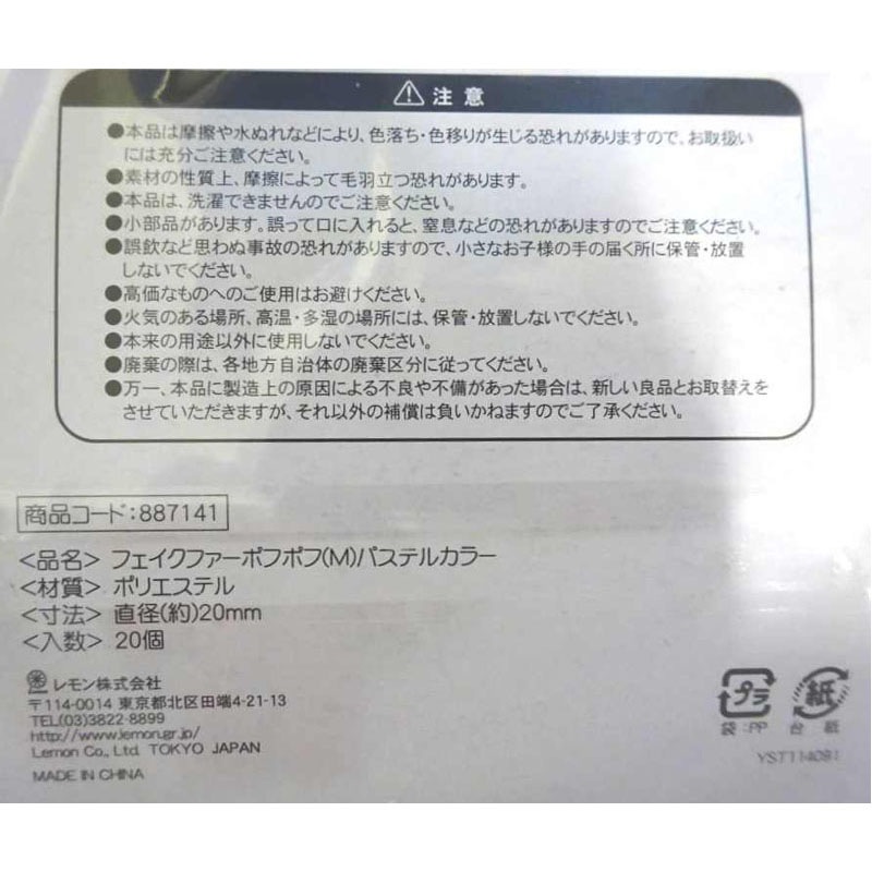 フェイクファーポフポフ（Ｍ）２０Ｐ