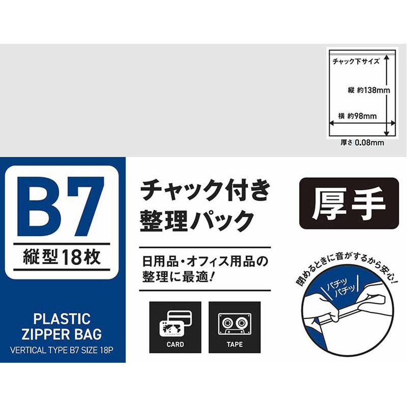 チャック付整理パックB7縦 18P【公式】≪1個からお届け≫Can☆Do