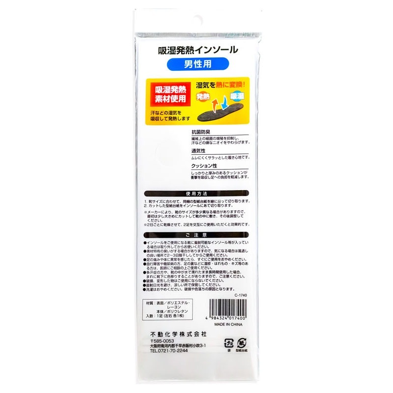 吸湿発熱インソール　男性用