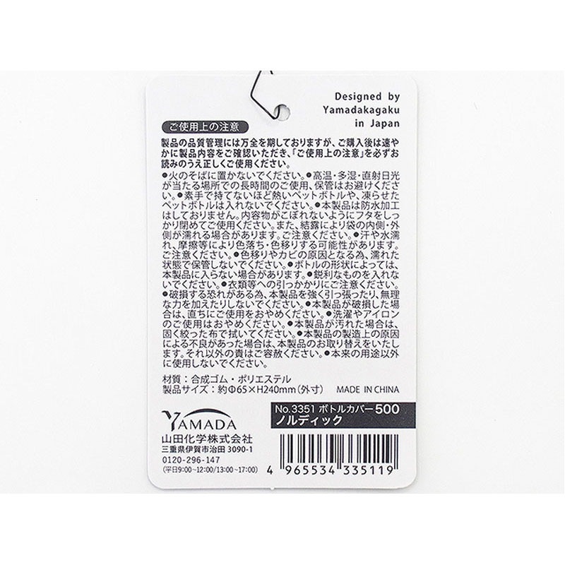 ボトルカバー５００　ノルディック