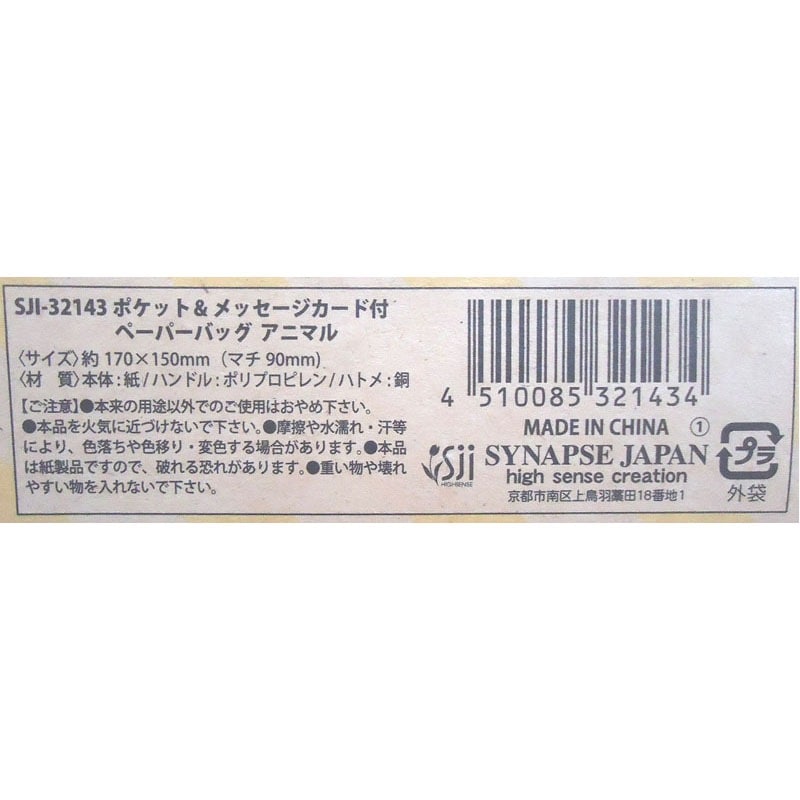 ペーパーバッグ　アニマルＰＫ＆ＭＥ付