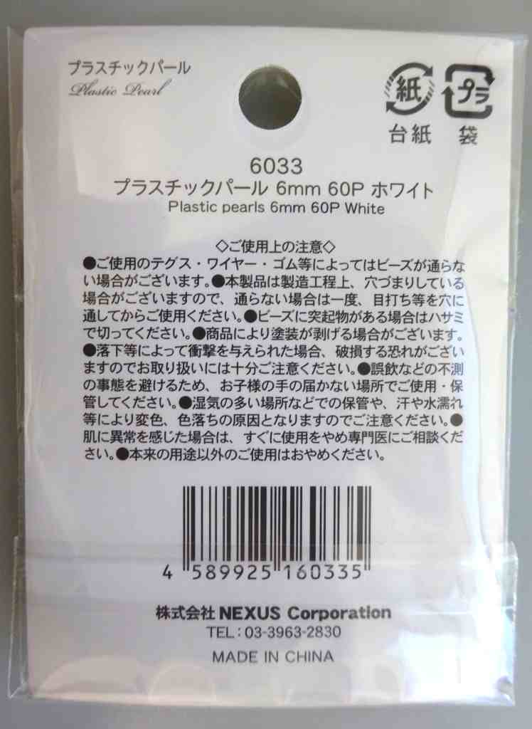 プラスチックパール６ＭＭ　６０Ｐホワイト