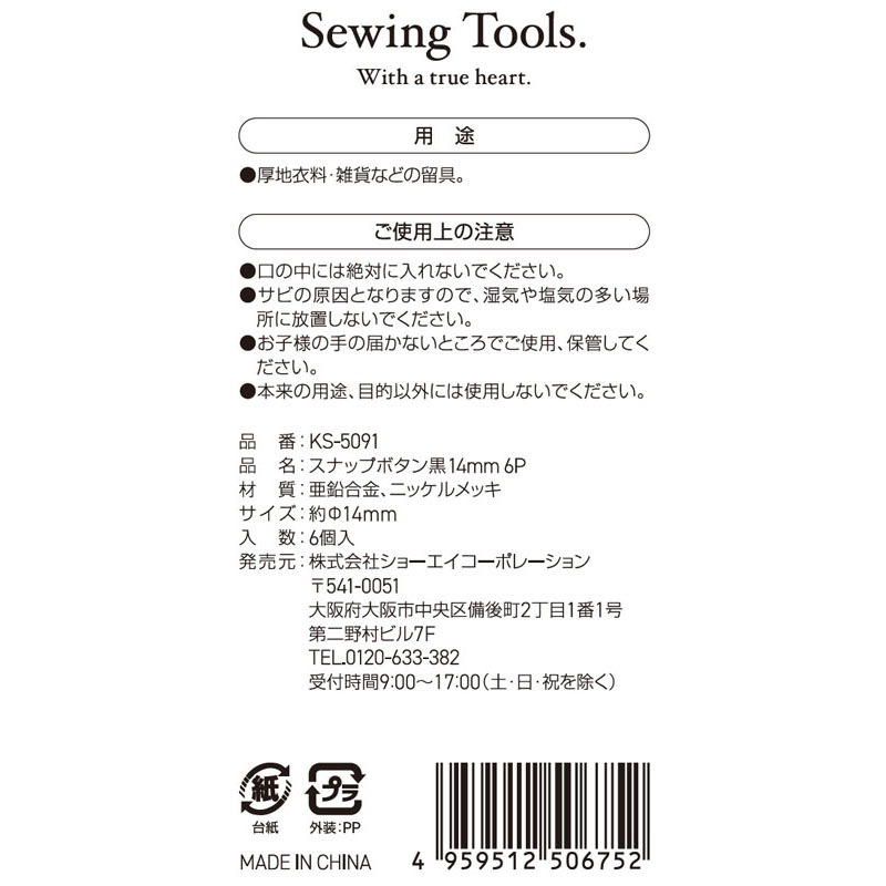 スナップボタン　黒　１４ＭＭ　６Ｐ