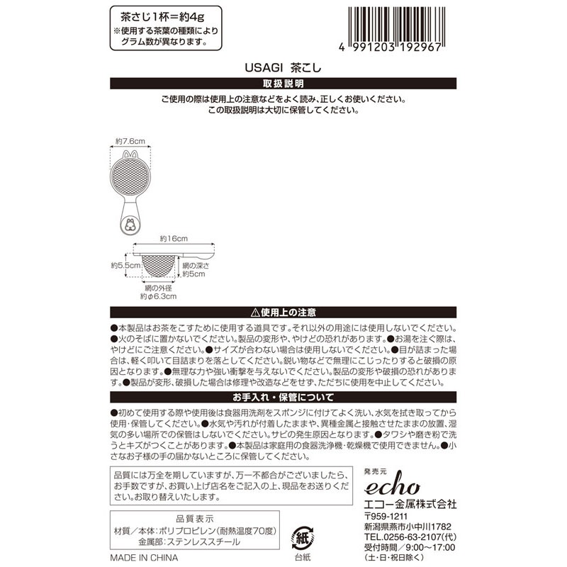 ＵＳＡＧＩ　茶こし