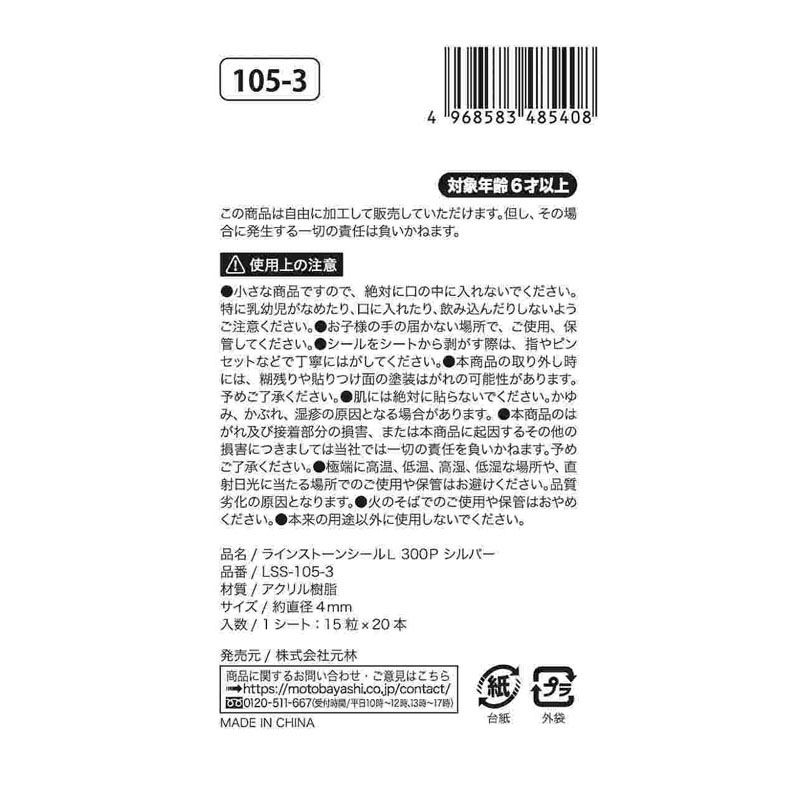 ラインストーンシールＬ　３００Ｐ　シルバー