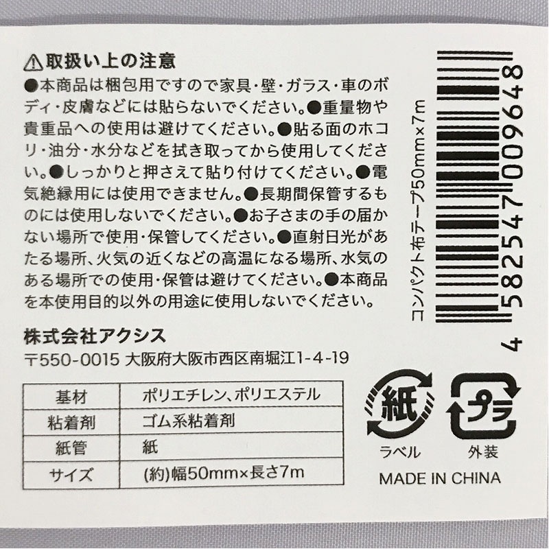コンパクト布テープ５０ｍｍ×７ｍ