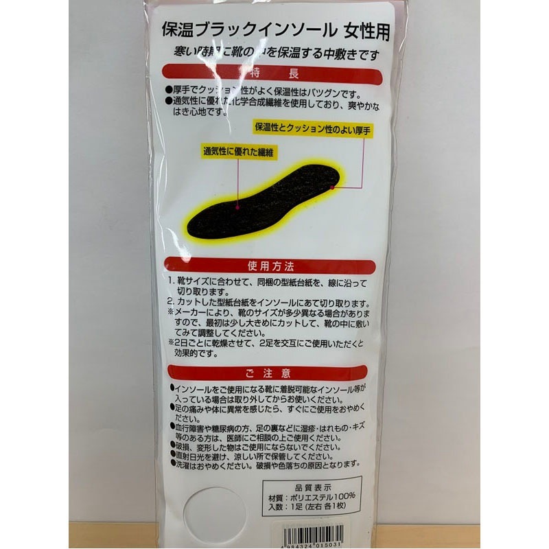 保温ブラックインソール　女性用