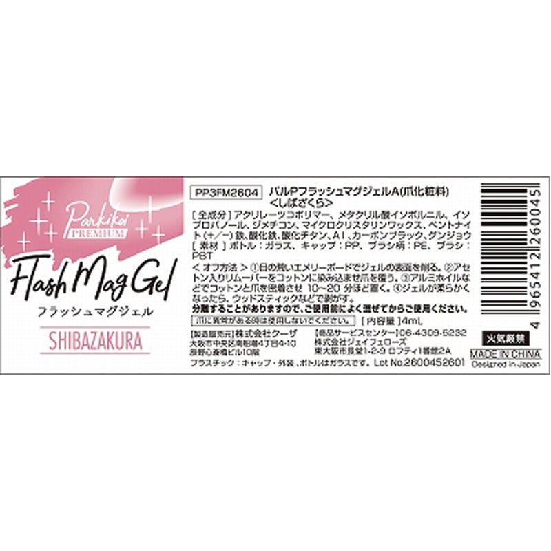フラッシュマグジェル　しばざくら