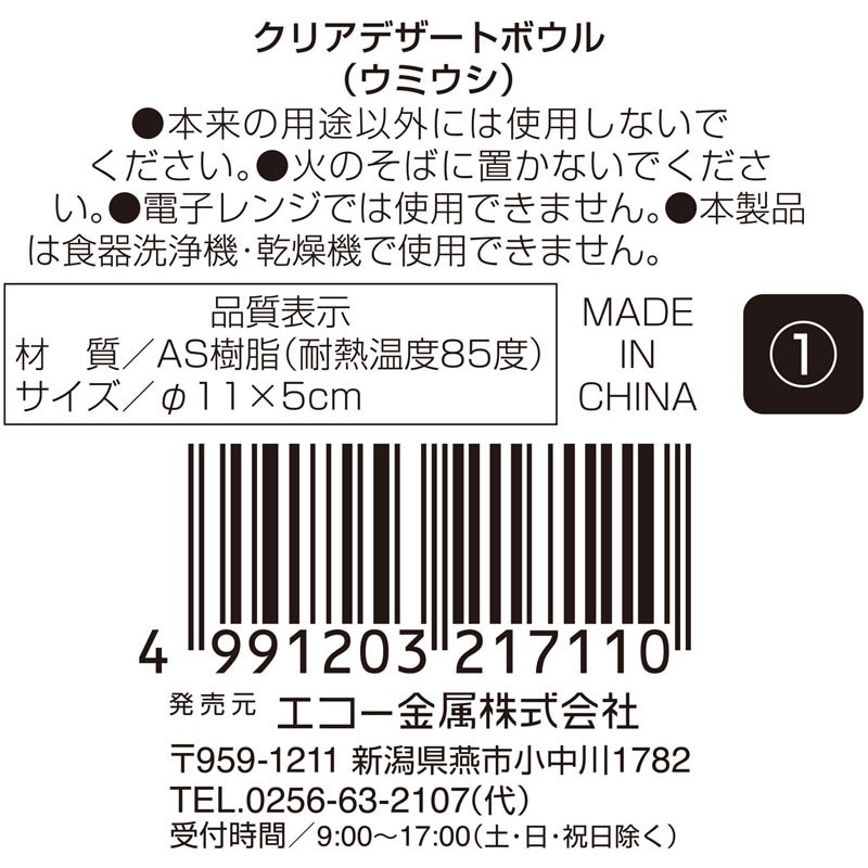 クリアデザートボウル ウミウシ【公式】≪1個からお届け≫Can☆Do