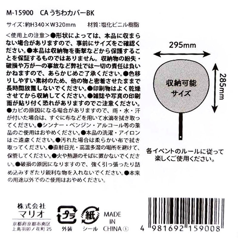 うちわカバー　ＢＫ