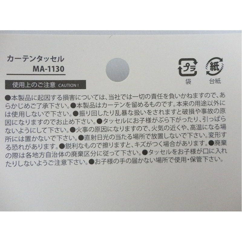 カーテンタッセル