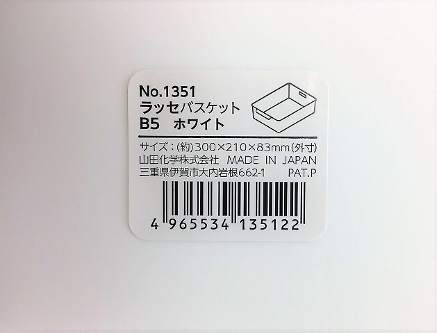 ラッセ　バスケットＢ５　ホワイト