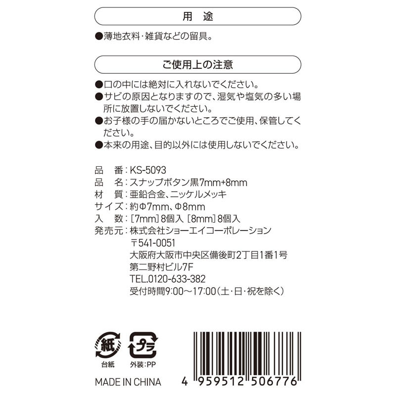 スナップボタン　黒　７ＭＭ＋８ＭＭ