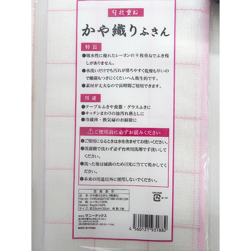 かやおりふきん　９枚重ね