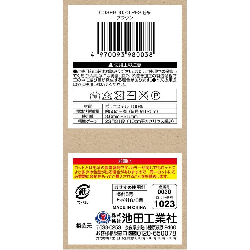 ポリエステル毛糸ブラウン