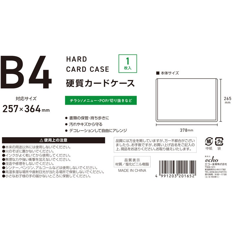 硬質カードケース（Ｂ４）１Ｐ