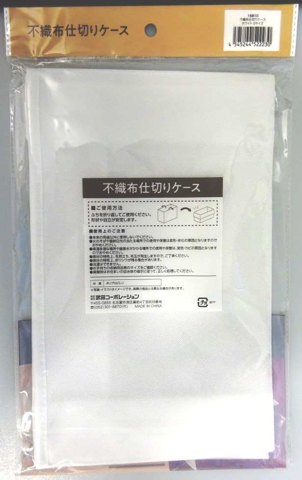 不織布仕切りケース　ホワイト　Ｓサイズ