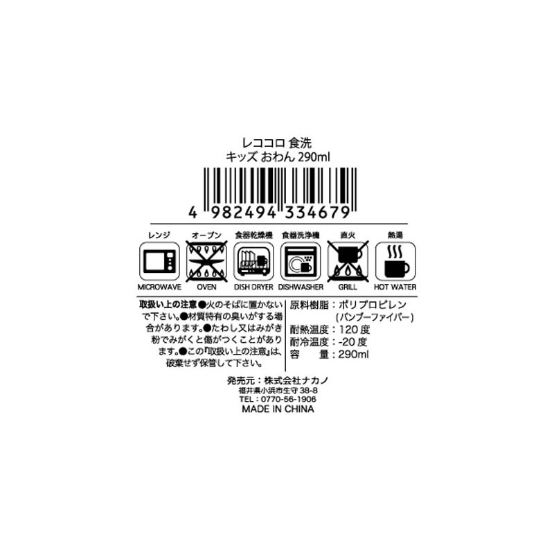 レココロ食洗キッズおわん 290ml【公式】≪1個からお届け≫Can