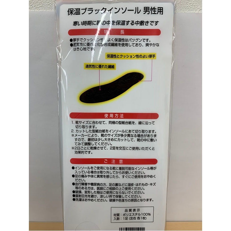保温ブラックインソール　男性用