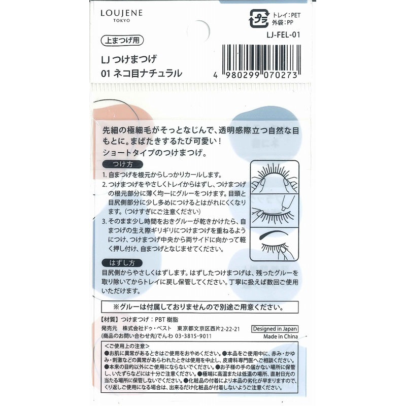 LJ つけまつげ 01 ネコ目ナチュラル【公式】≪1個からお届け≫Can