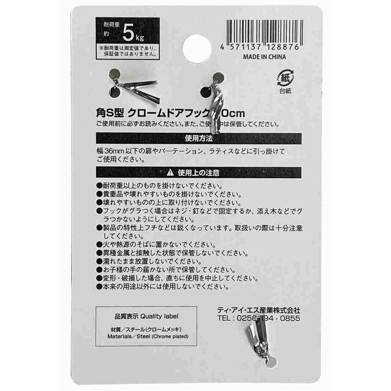 角Ｓ型クロームドアフック１０ｃｍ