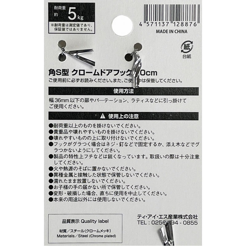 角Ｓ型クロームドアフック１０ｃｍ