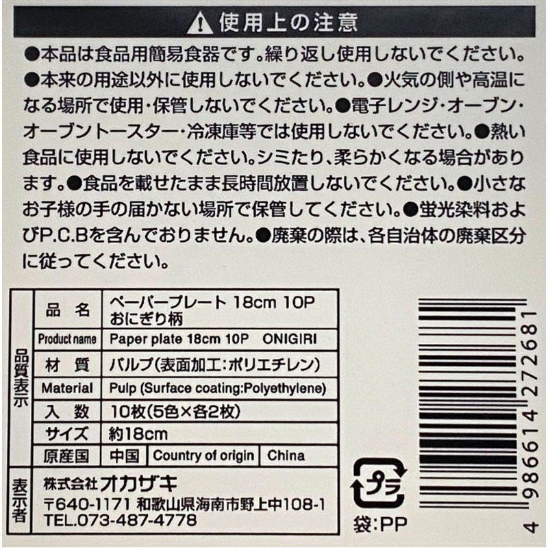 ペーパープレート　１８ｃｍ　１０Ｐ　おにぎり柄