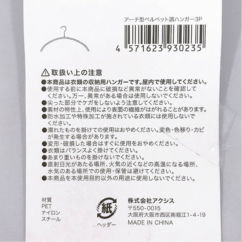 アーチ型ベルベット調ハンガー３Ｐ