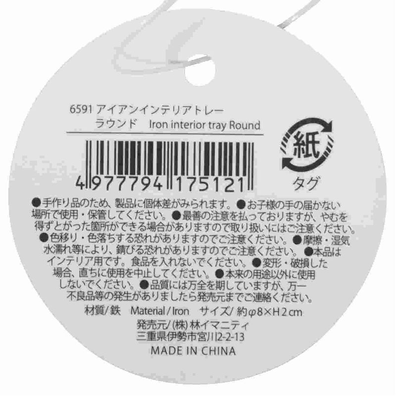 アイアンインテリアトレー　ラウンド