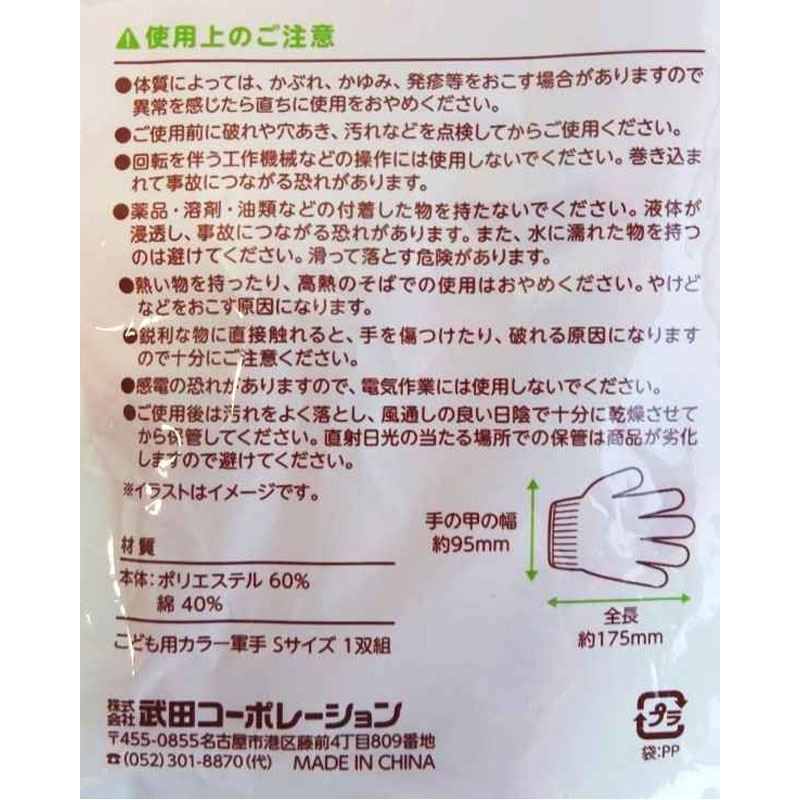 子ども用　カラー軍手　Ｓ