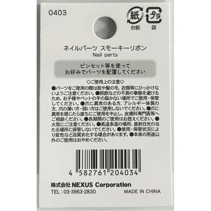 ネイルパーツ　スモーキーリボン