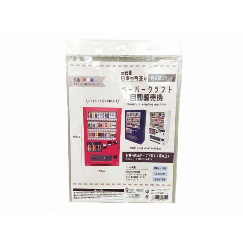 日本の町並み ペーパークラフト自動販売機【公式】≪1個からお