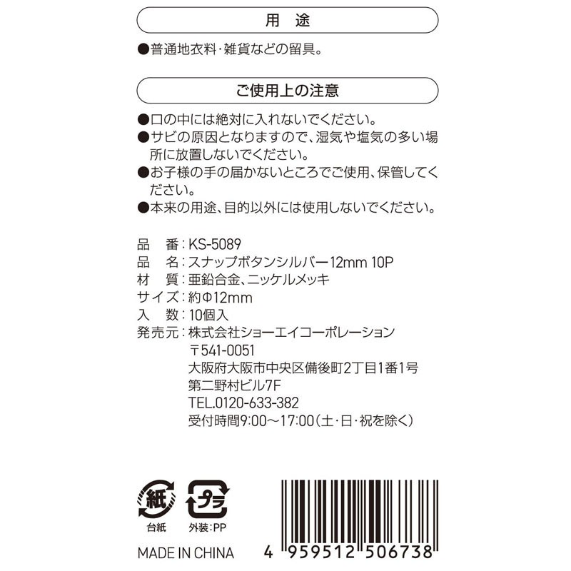 スナップボタンシルバー　１２ＭＭ　１０Ｐ