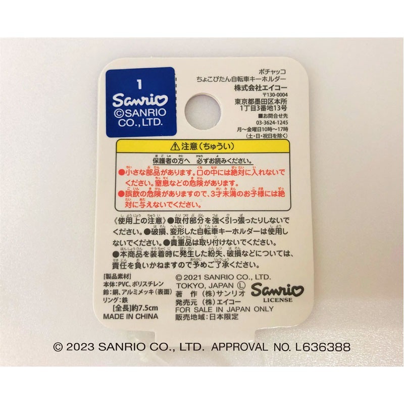 ポチャッコ ちょこぴたん 自転車キーホルダー【公式】≪1個からお届け