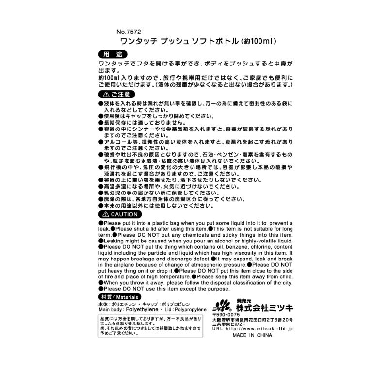 ワンタッチソフトボトル／１００ＭＬ