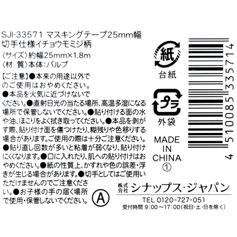 マスキングテープ切手仕様 イチョウモミジ【公式】≪1個からお