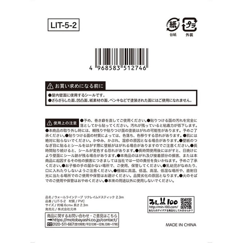 ウォールラインテープリクレイム